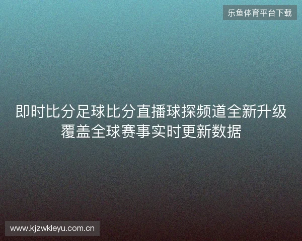即时比分足球比分直播球探频道全新升级覆盖全球赛事实时更新数据