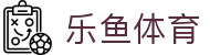 LEYU | 乐鱼体育·官方网站